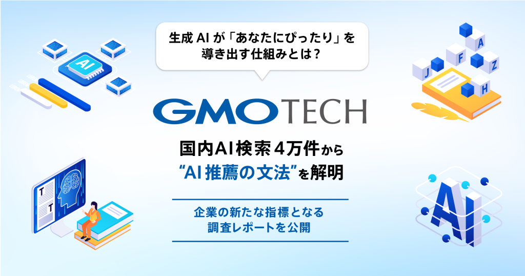 GMO TECH、国内AI検索4万件から“AI推薦の文法”を解明 〜生成AIが「あなたにぴったり」を導き出す仕組みとは？企業の新たな指標となる調査レポートを公開〜