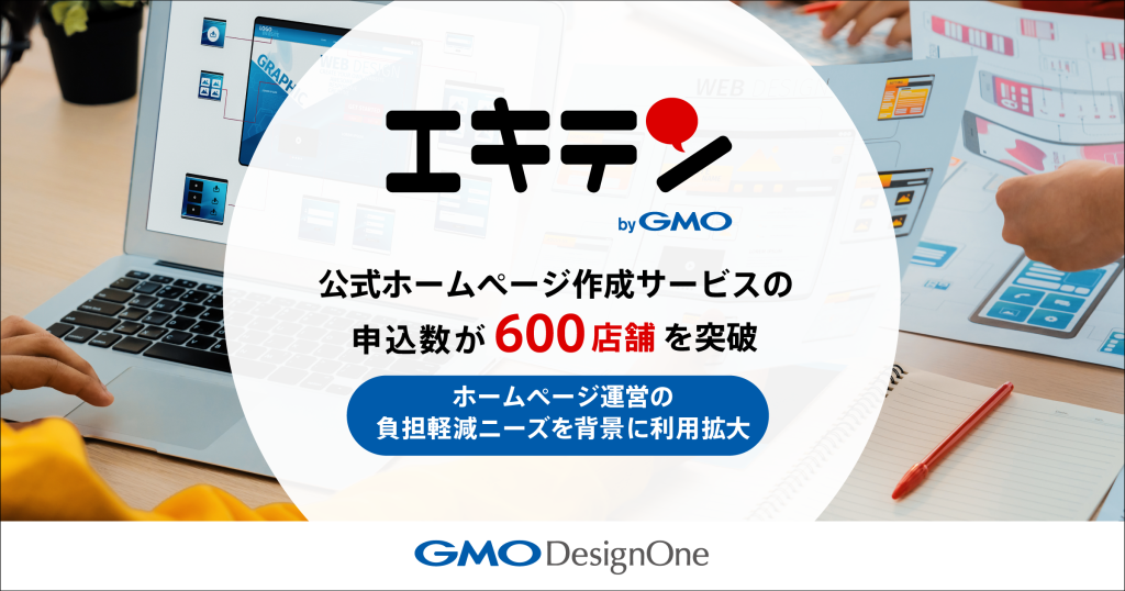 「エキテン byGMO」、公式ホームページ作成サービスの申込数が600店舗を突破 ～ホームページ運営の負担軽減ニーズを背景に利用拡大～