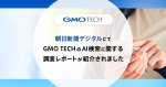 An article about GMO TECH's AI search research report has been published on Asahi Shimbun Digital!