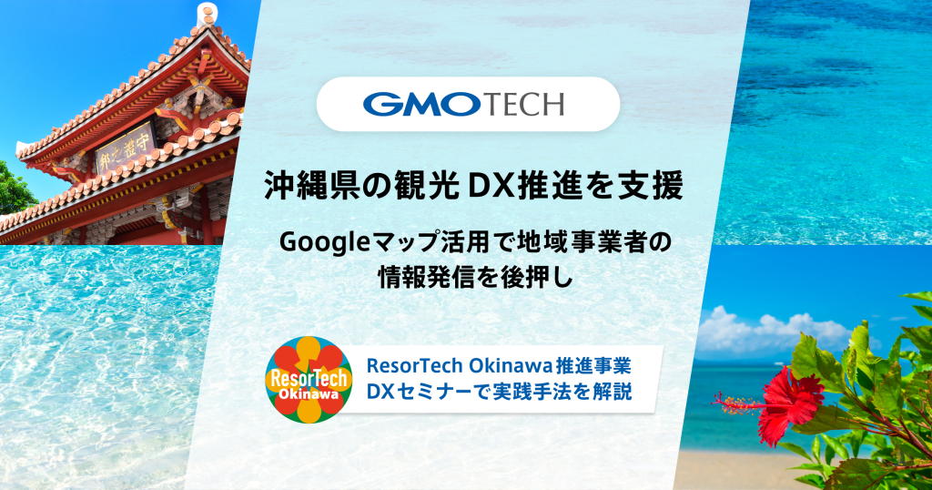 沖縄県の観光DX推進を支援！GMO TECHが、「ResorTech Okinawa推進事業」DXセミナーで実践手法を解説します