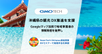 沖縄県の観光DX推進を支援！GMO TECHが、「ResorTech Okinawa推進事業」DXセミナーで実践手法を解説します