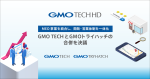 GMO TECHとGMOトライハッチの合併決議に関するお知らせ