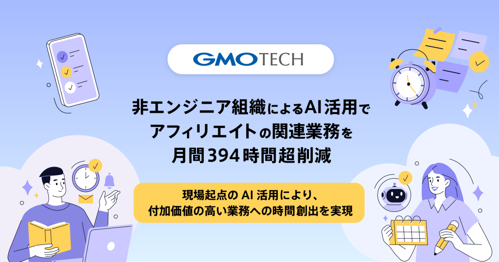 非エンジニア組織によるAI活用で、アフィリエイト関連の業務を月間394時間超削減しました！