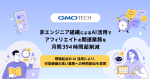 非エンジニア組織によるAI活用で、アフィリエイト関連の業務を月間394時間超削減しました！