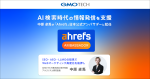 GMO TECHの中原 卓馬が、「Ahrefs」日本公式アンバサダーに就任しました！