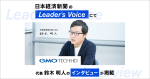 日本経済新聞の「Leader’s Voice」にて、代表 鈴木 明人のインタビューが掲載されました！