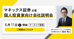 マネックス証券株式会社様主催「個人投資家向け会社説明会」のアーカイブ動画が公開されました