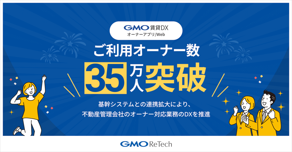 『GMO賃貸DX オーナーアプリ/Web』ご利用オーナー数が、35万人を突破しました!