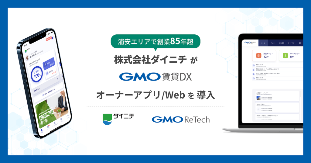 株式会社ダイニチが『GMO賃貸DX オーナーアプリ/Web』を導入!