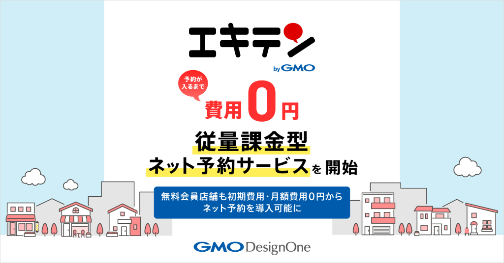 「エキテン byGMO」、予約が入るまで費用0円の従量課金型ネット予約サービスを開始 ～無料会員店舗も初期費用・月額費用0円からネット予約を導入可能に～