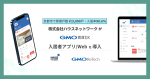 株式会社ハウスネットワークが『GMO賃貸DX 入居者アプリ/Web』を導入!