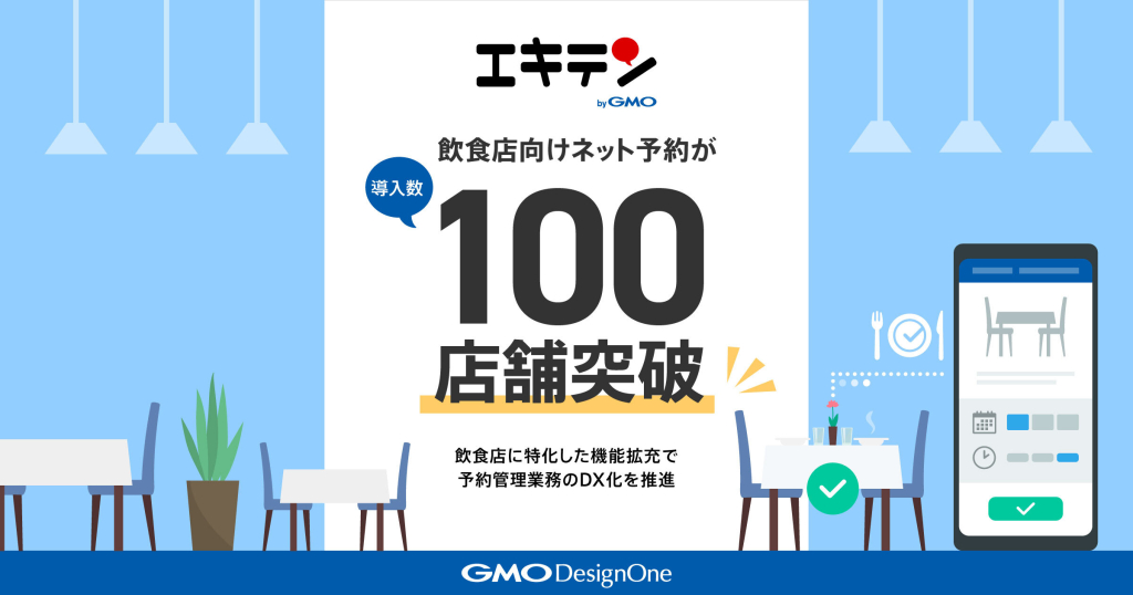「エキテン byGMO」の飲食店向けネット予約が、導入数100店舗を突破 ~飲食店に特化した機能拡充で、予約管理業務のDX化を推進~