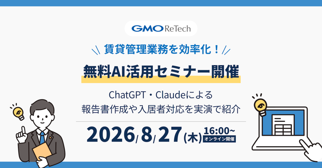【8/27(木)開催】賃貸管理業務を効率化!GMO ReTechが無料AI活用セミナーを開催します!