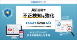 AI 活用で「GMO SmaAD」の不正検知を強化。リワード CPE 広告向け社内分析ツールを開発しました！