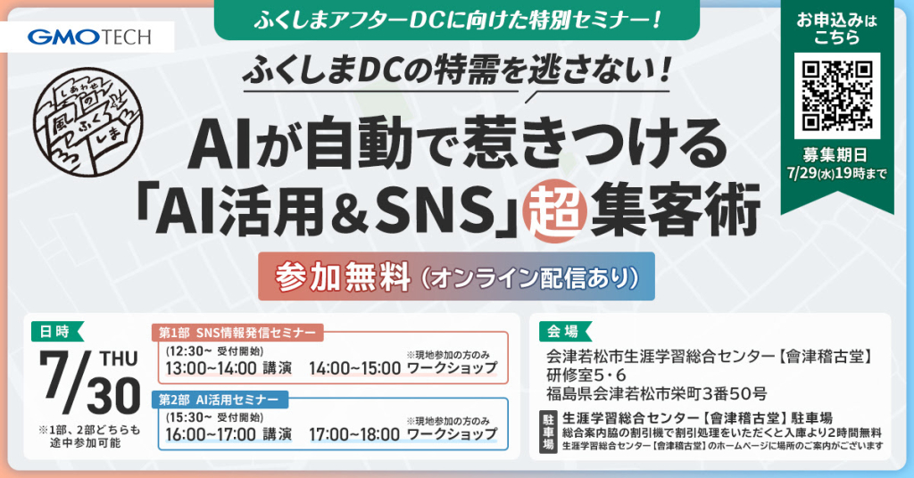 【7/30開催】「ふくしまアフターDC」に向けた、AI＆SNS活用集客セミナーを開催します！