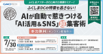 【7/30開催】「ふくしまアフターDC」に向けた、AI&SNS活用集客セミナーを開催します!