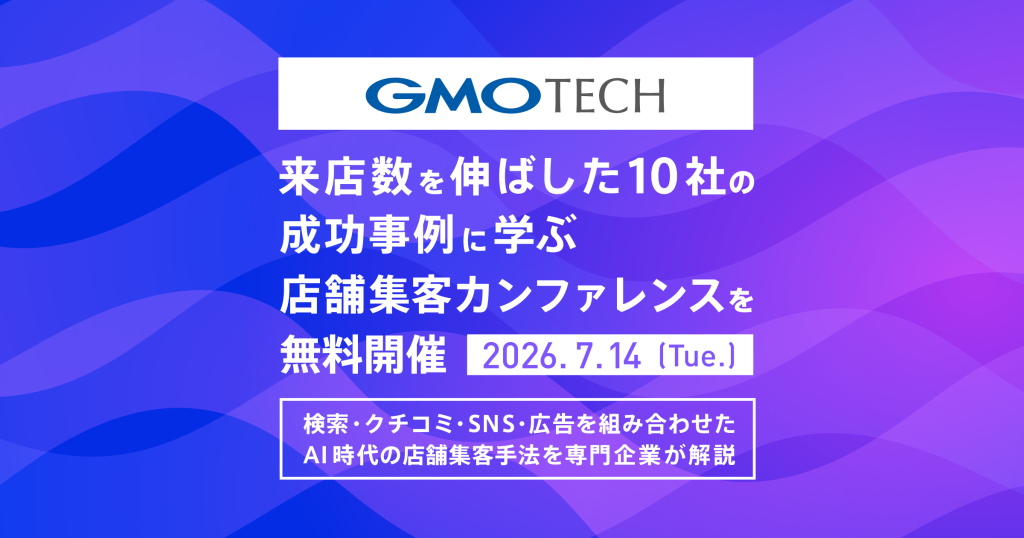 【7/14(火)開催】来店数を伸ばした10社の成功事例に学ぶ！店舗集客カンファレンスを無料開催します！