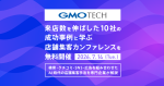 【7/14(火)開催】来店数を伸ばした10社の成功事例に学ぶ!店舗集客カンファレンスを無料開催します!