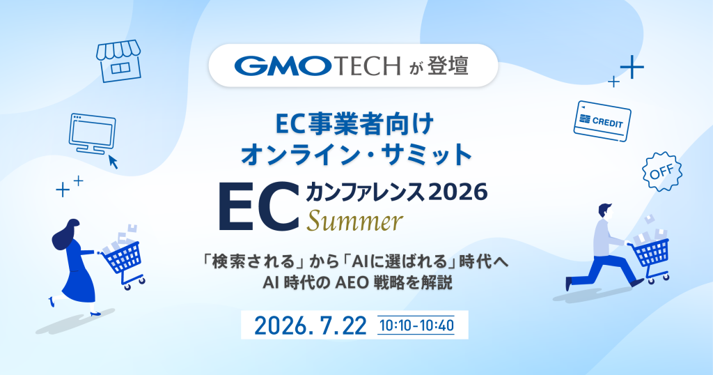 GMO TECHが、EC事業者向けオンライン・サミット「ECカンファレンス2026 Summer」に登壇します！