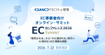 GMO TECHが、EC事業者向けオンライン・サミット「ECカンファレンス2026 Summer」に登壇します!