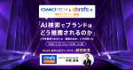【7/23(木)開催】GMO TECHとAhrefsが、AI回答4万件超の分析をもとにウェビナーを開催します！