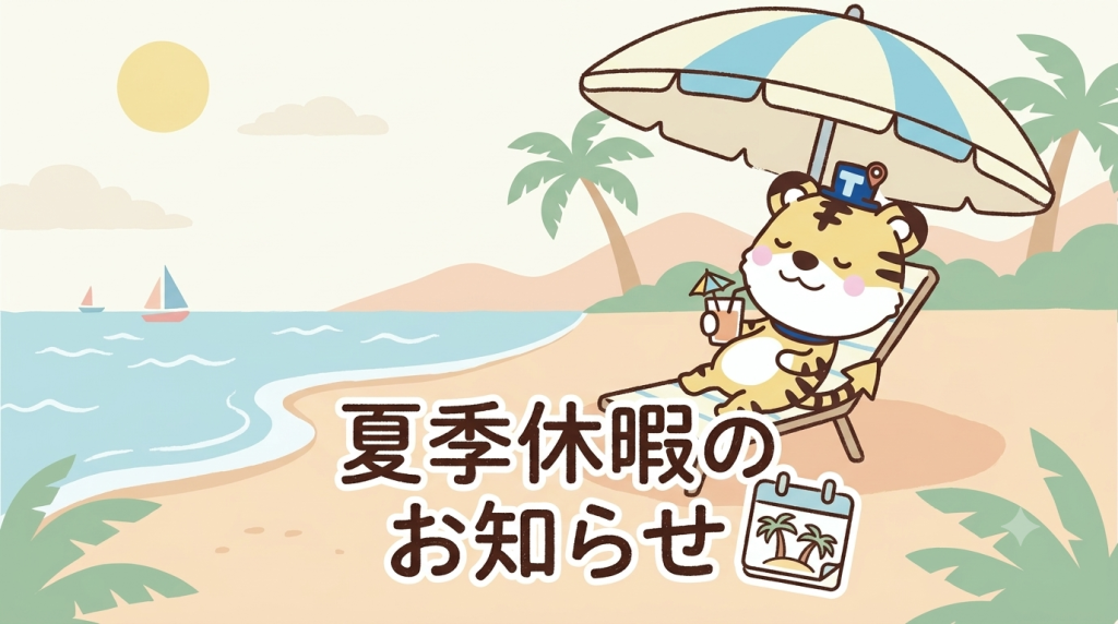 夏季休暇についてのお知らせ