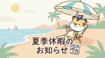 夏季休暇についてのお知らせ