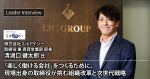 株式会社エルアイシー 清湖口 健太郎様へのインタビュー記事を公開しました！