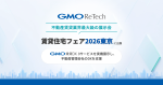 GMO ReTechが、不動産賃貸業界最大級の展示会「賃貸住宅フェア2026東京」に出展します!