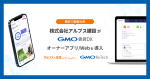 株式会社アルプス建設が『GMO賃貸DX オーナーアプリ/Web』を導入!