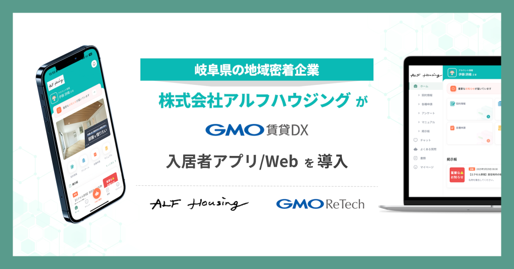株式会社アルフハウジングが『GMO賃貸DX 入居者アプリ/Web』を導入!