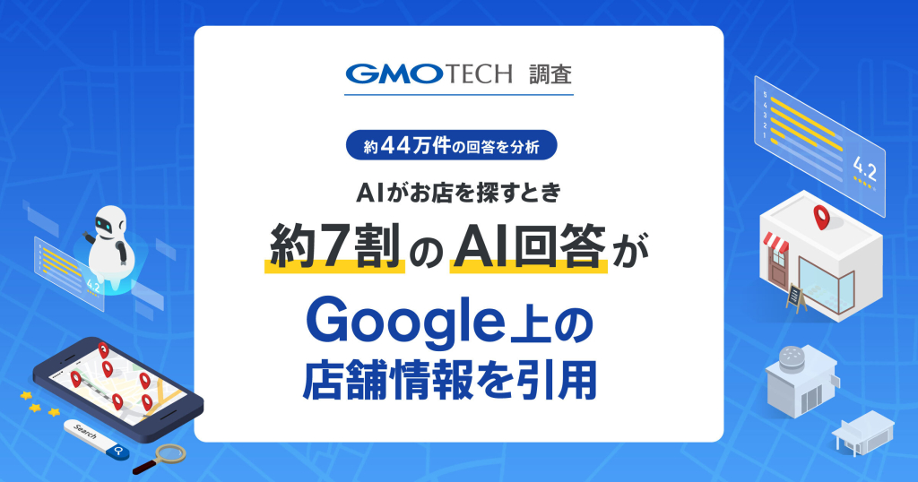 AIがお店を探すとき、頼りにしている情報は何か?約44万件の回答を分析した調査レポートを公開しました!