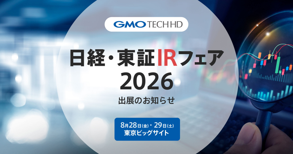 GMO TECHホールディングス、「日経・東証IRフェア2026」出展のお知らせ 〜代表取締役社長CEOが会社説明会に登壇し、事業戦略と今後の成長方針を紹介〜