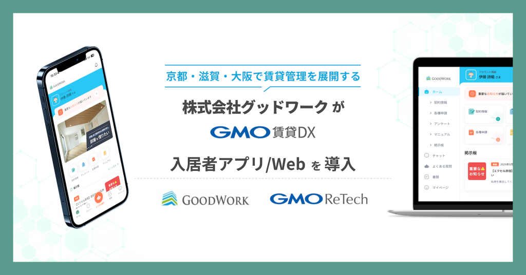 株式会社グッドワークが『GMO賃貸DX 入居者アプリ/Web』を導入!