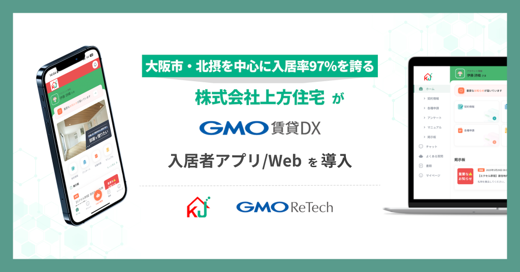 株式会社上方住宅が『GMO賃貸DX 入居者アプリ/Web』を導入!