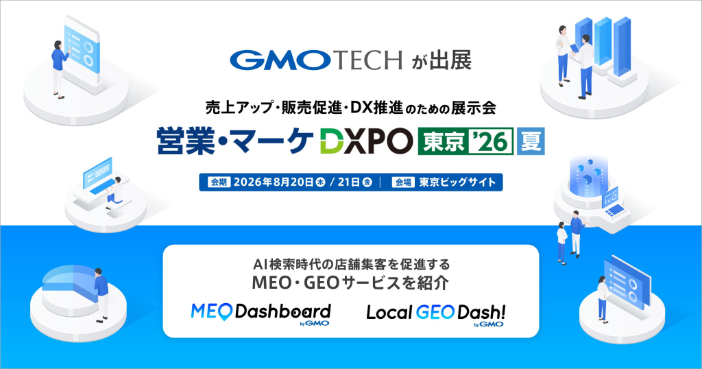 「営業・マーケDXPO 東京‘26【夏】」に、GMO TECHが出展します!