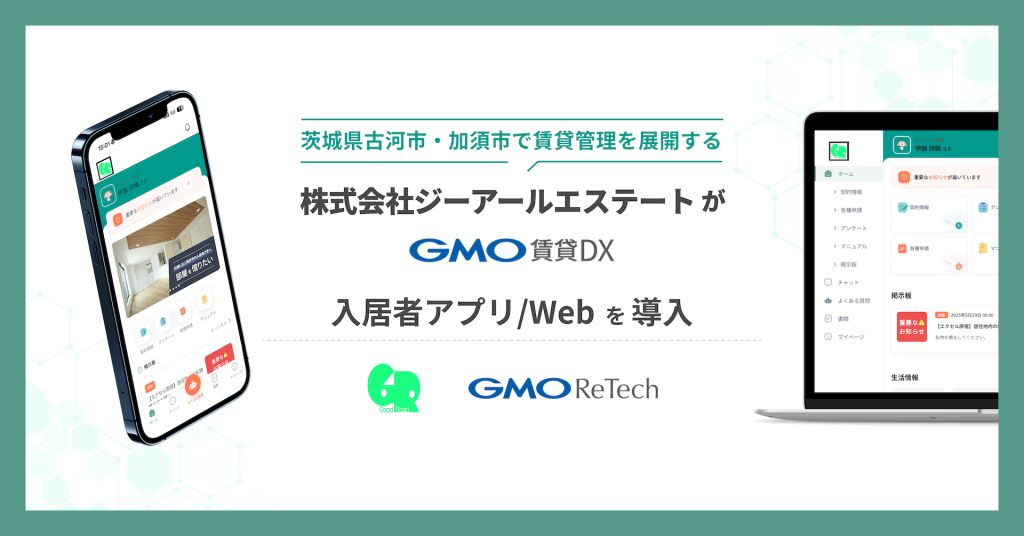 株式会社ジーアールエステートが『GMO賃貸DX 入居者アプリ/Web』を導入!