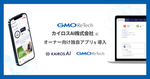 カイロスAI株式会社に、『GMO賃貸DX オーナーアプリ/Web』をベースにしたオーナー向け独自アプリを導入！