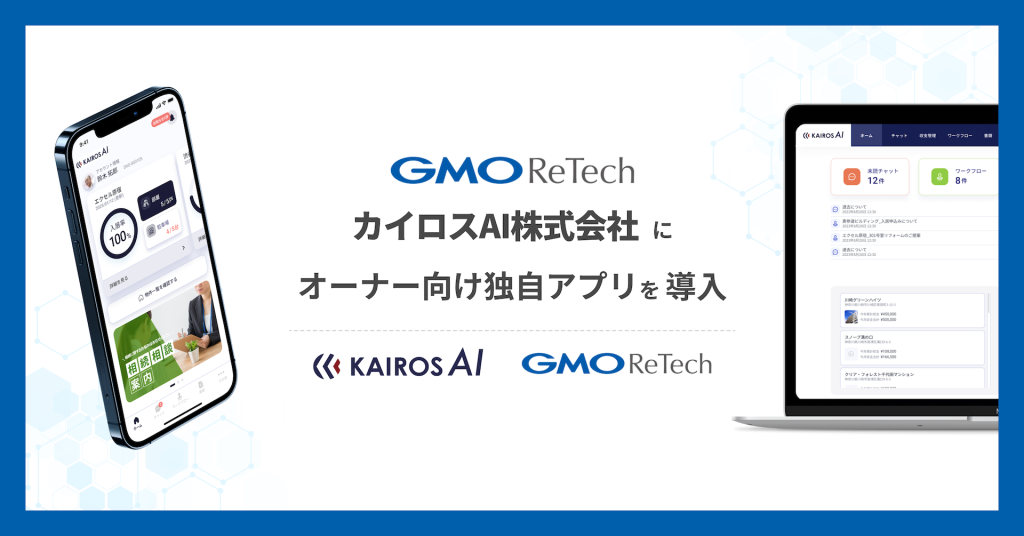 カイロスAI株式会社に、『GMO賃貸DX オーナーアプリ/Web』をベースにしたオーナー向け独自アプリを導入!