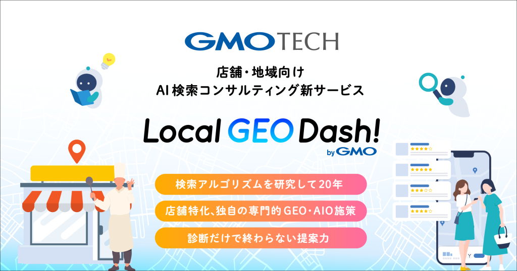 20年のSEO支援と企業向けAI検索対策の知見を活用。店舗・地域向けAI検索コンサルティングサービス「Local GEO Dash! byGMO」を提供開始