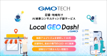 20年のSEO支援と企業向けAI検索対策の知見を活用。店舗・地域向けAI検索コンサルティングサービス「Local GEO Dash! byGMO」を提供開始
