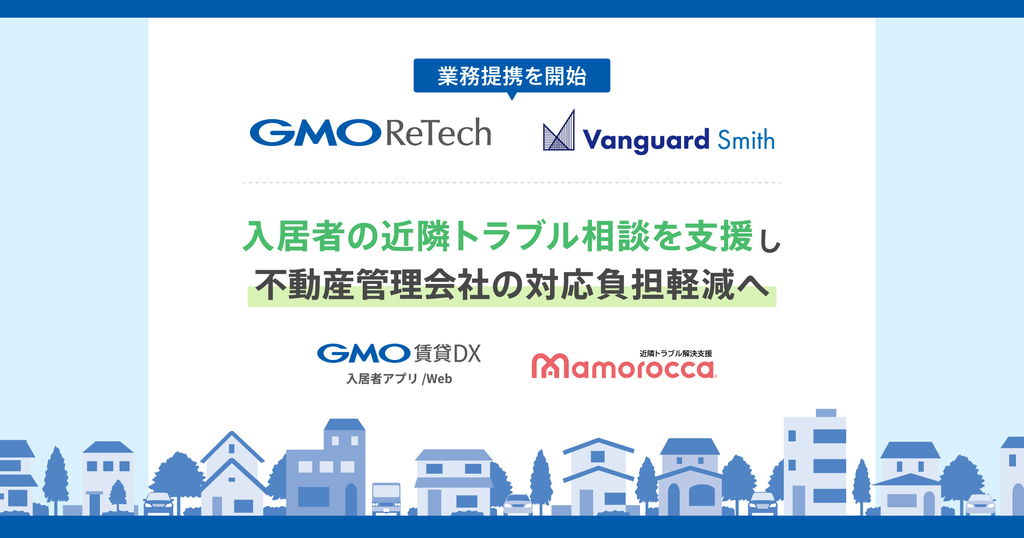 GMO ReTechとヴァンガードスミスが業務提携入居者の近隣トラブル相談を支援し、不動産管理会社の対応負担軽減へ 〜『GMO賃貸DX 入居者アプリ/Web』と「mamorocca」を連携〜
