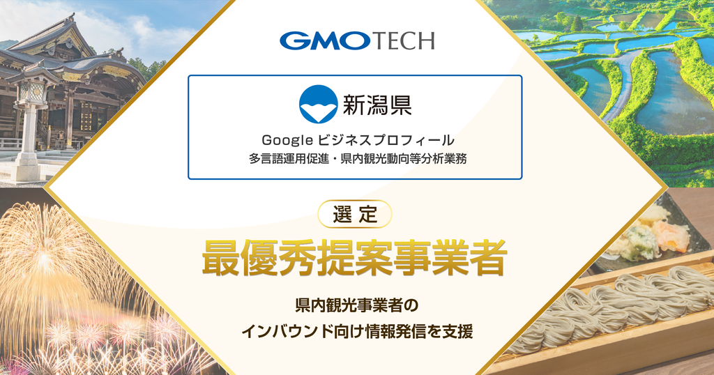 GMO TECH、新潟県「Googleビジネスプロフィール多言語運用促進・県内観光動向等分析業務」の最優秀提案事業者に選定 ~県内観光事業者のGoogleマップ活用と、インバウンド向け多言語情報発信を支援~