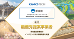 GMO TECHが、新潟県の「Googleビジネスプロフィール多言語運用促進・県内観光動向等分析業務」最優秀提案事業者に選定されました!