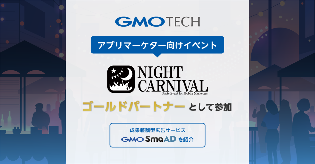 アプリマーケター向けイベント「Night Carnival」に、ゴールドパートナーとして参加!