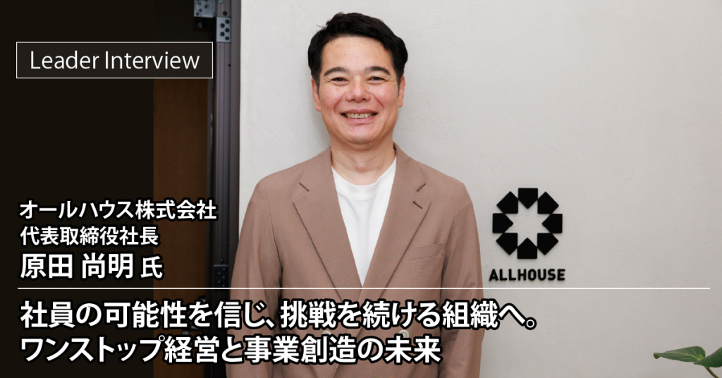 オールハウス株式会社 原田 尚明様へのインタビュー記事を公開しました!