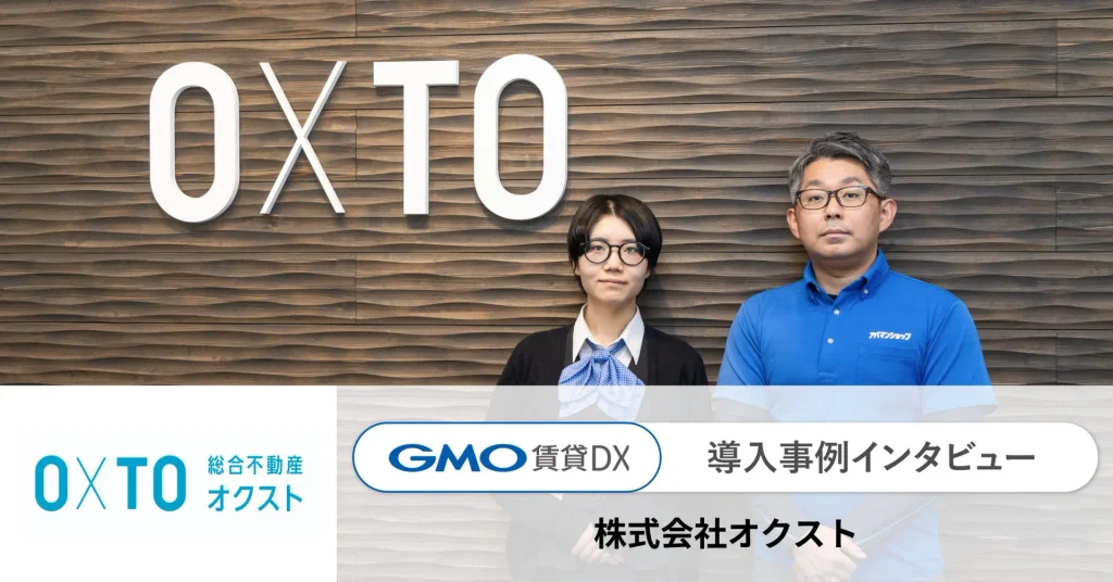 「GMO賃貸DX」を導入いただいている、株式会社オクストのインタビュー記事を公開しました！