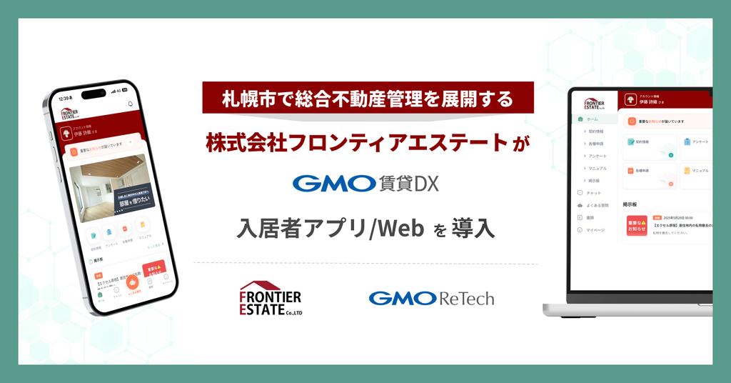 株式会社フロンティアエステートが『GMO賃貸DX 入居者アプリ/Web』を導入！