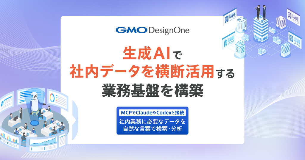 GMOデザインワン、生成AIで社内データを横断活用する業務基盤を構築！