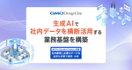 GMOデザインワン、生成AIで社内データを横断活用する業務基盤を構築！